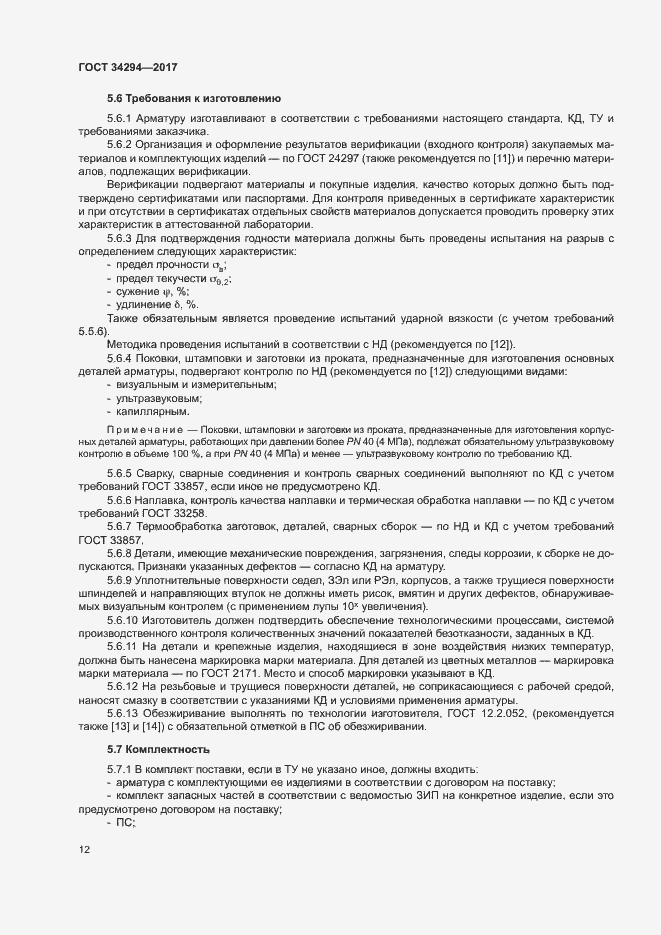 Страница 16 ГОСТ 34294-2017