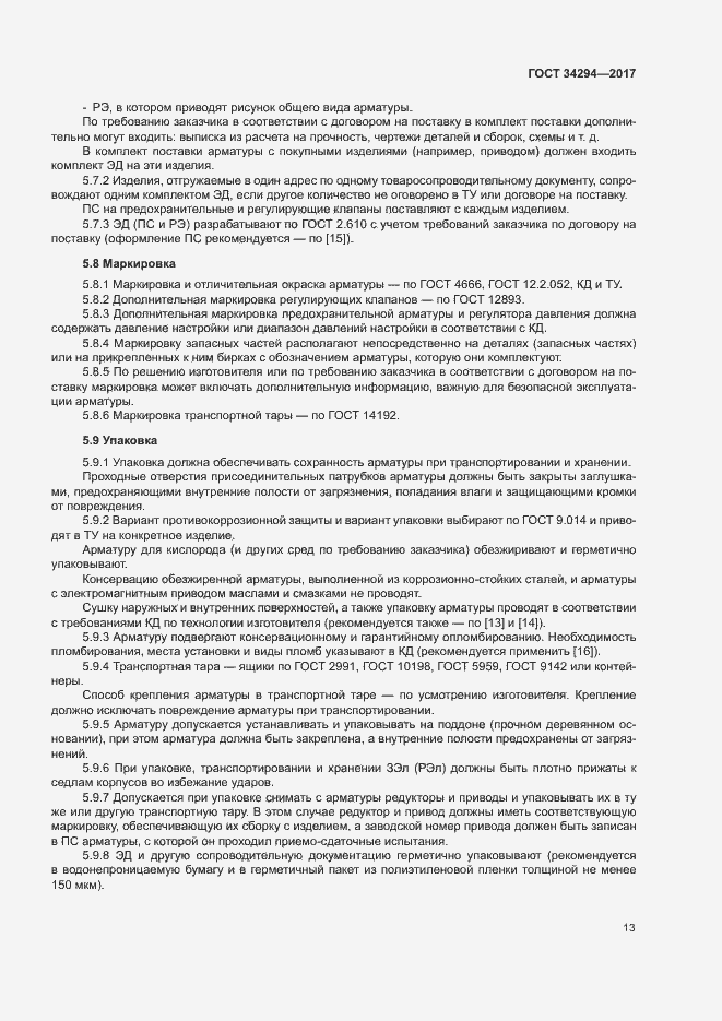 Страница 17 ГОСТ 34294-2017