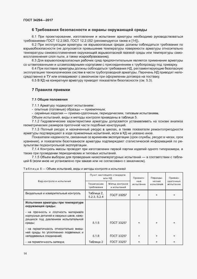 Страница 18 ГОСТ 34294-2017