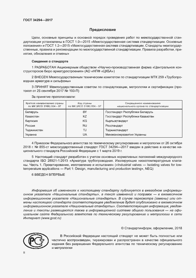 Страница 2 ГОСТ 34294-2017