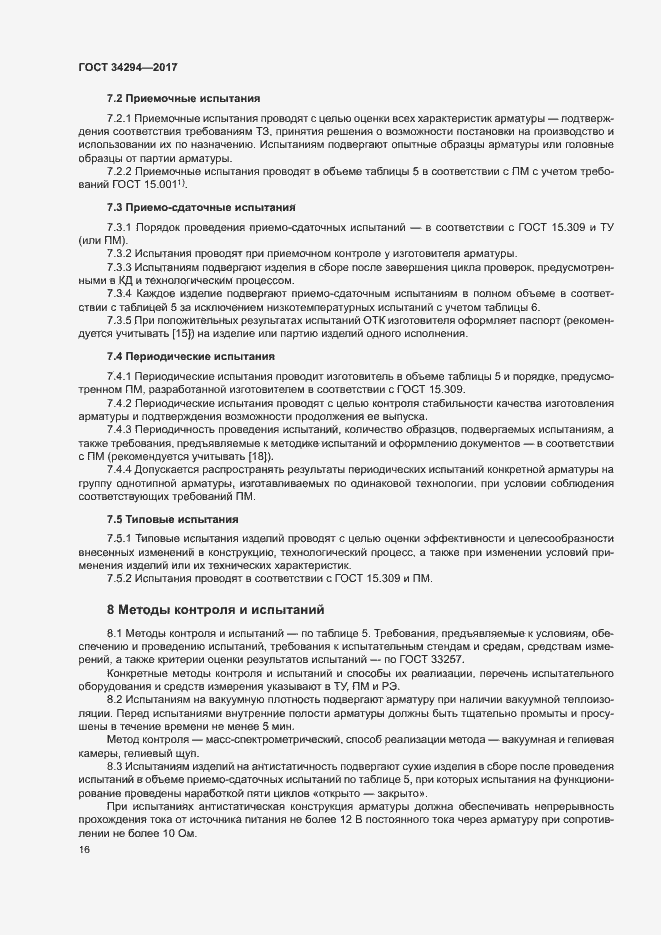 Страница 20 ГОСТ 34294-2017