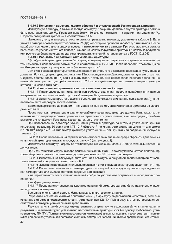 Страница 24 ГОСТ 34294-2017