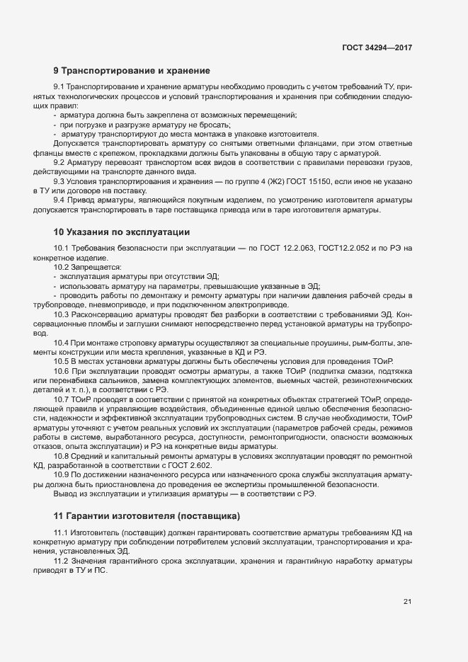 Страница 25 ГОСТ 34294-2017