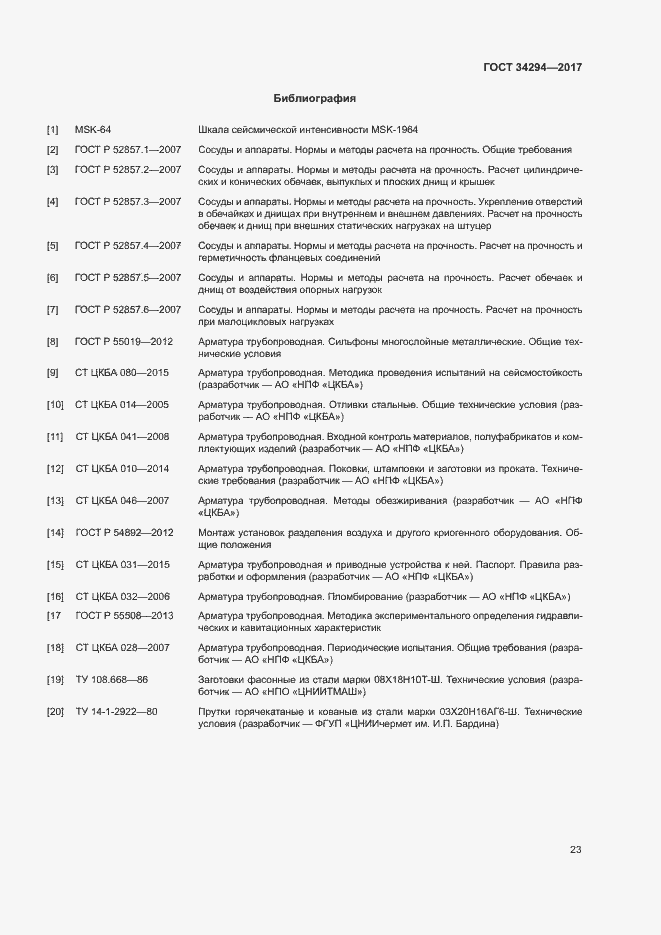 Страница 27 ГОСТ 34294-2017