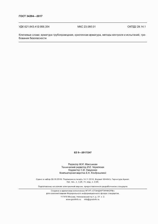 Страница 28 ГОСТ 34294-2017