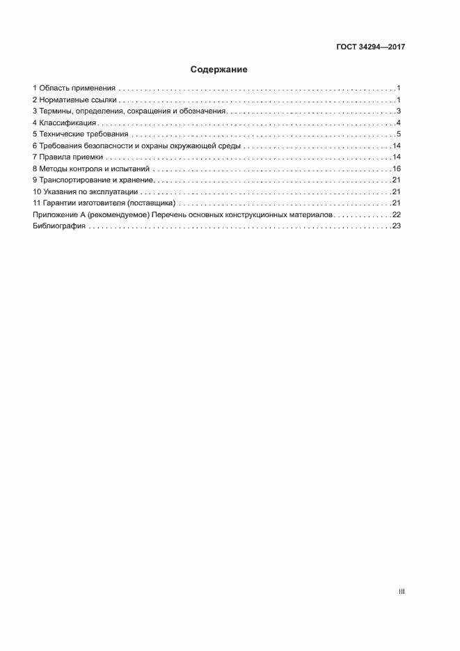 Страница 3 ГОСТ 34294-2017