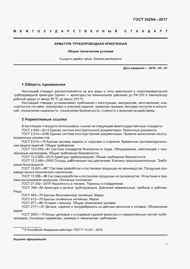 Страница 5 ГОСТ 34294-2017