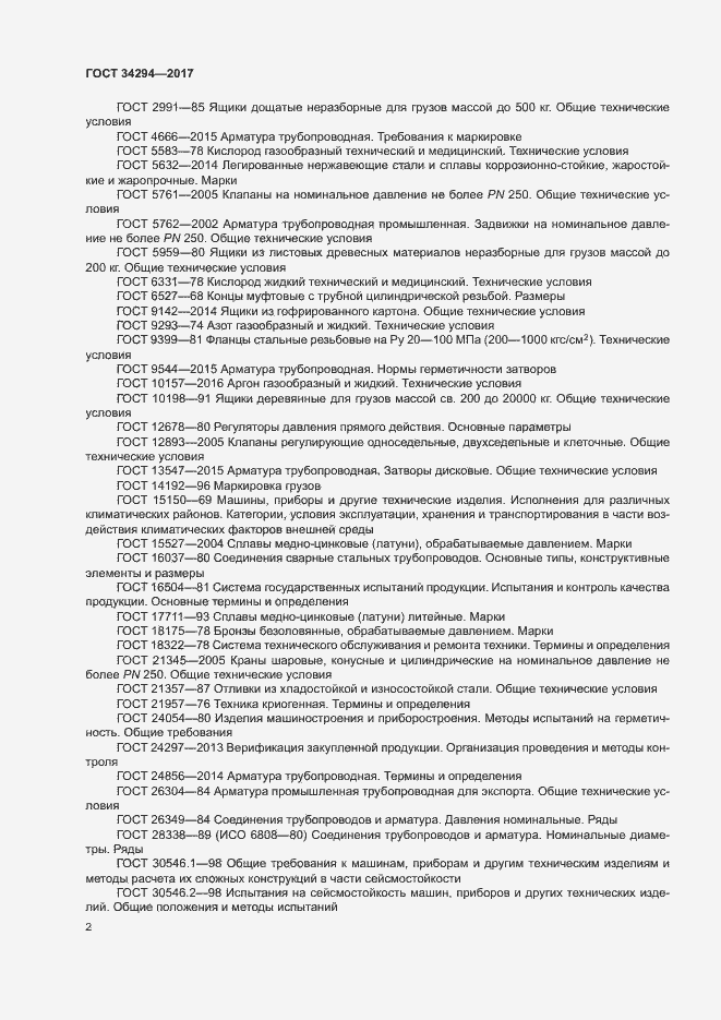 Страница 6 ГОСТ 34294-2017