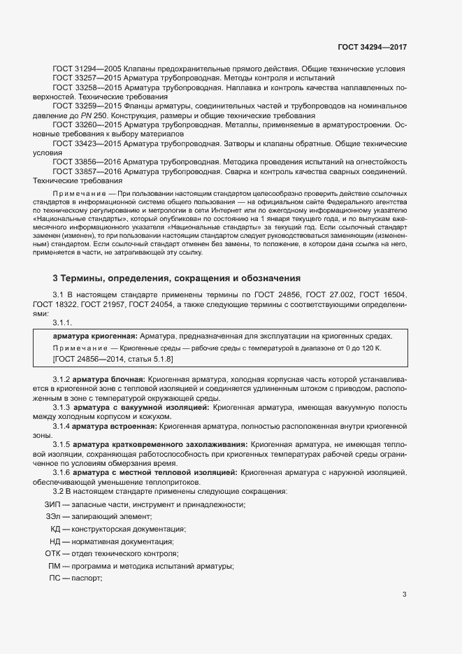 Страница 7 ГОСТ 34294-2017