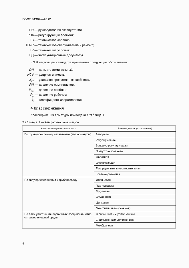 Страница 8 ГОСТ 34294-2017