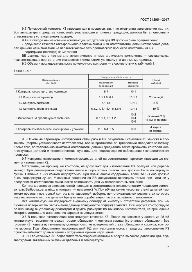 Страница 10 ГОСТ 34295-2017