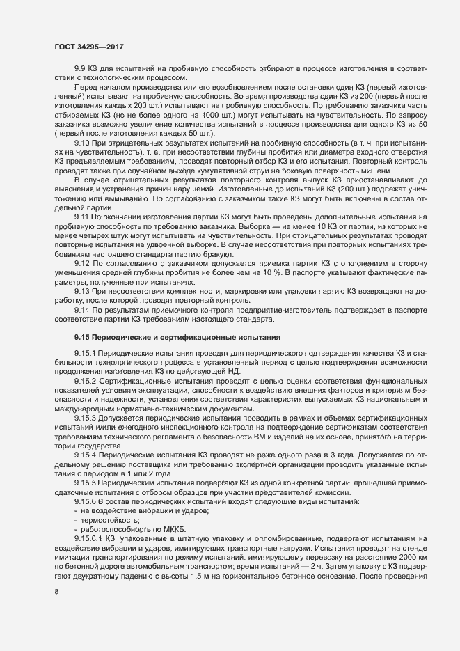 Страница 11 ГОСТ 34295-2017