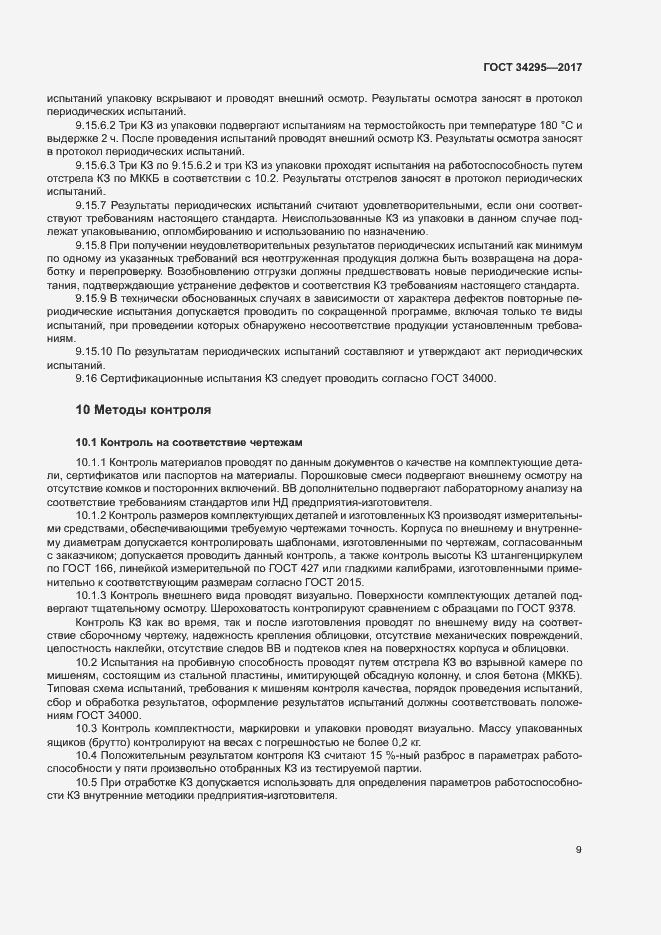 Страница 12 ГОСТ 34295-2017