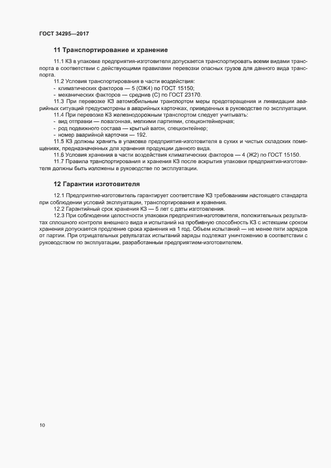 Страница 13 ГОСТ 34295-2017