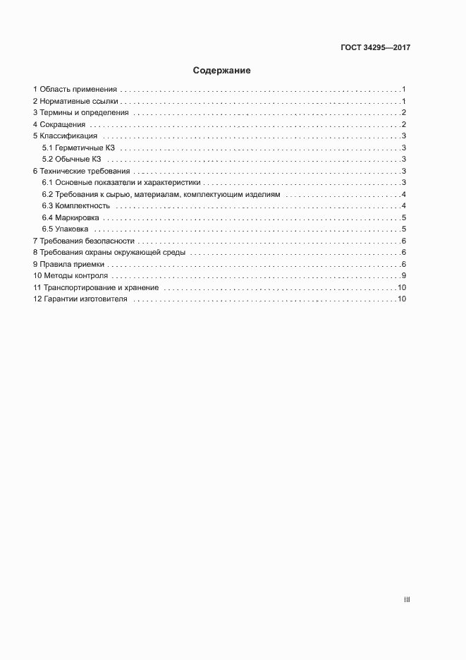 Страница 3 ГОСТ 34295-2017