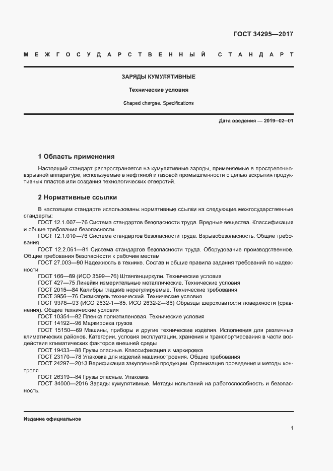 Страница 4 ГОСТ 34295-2017