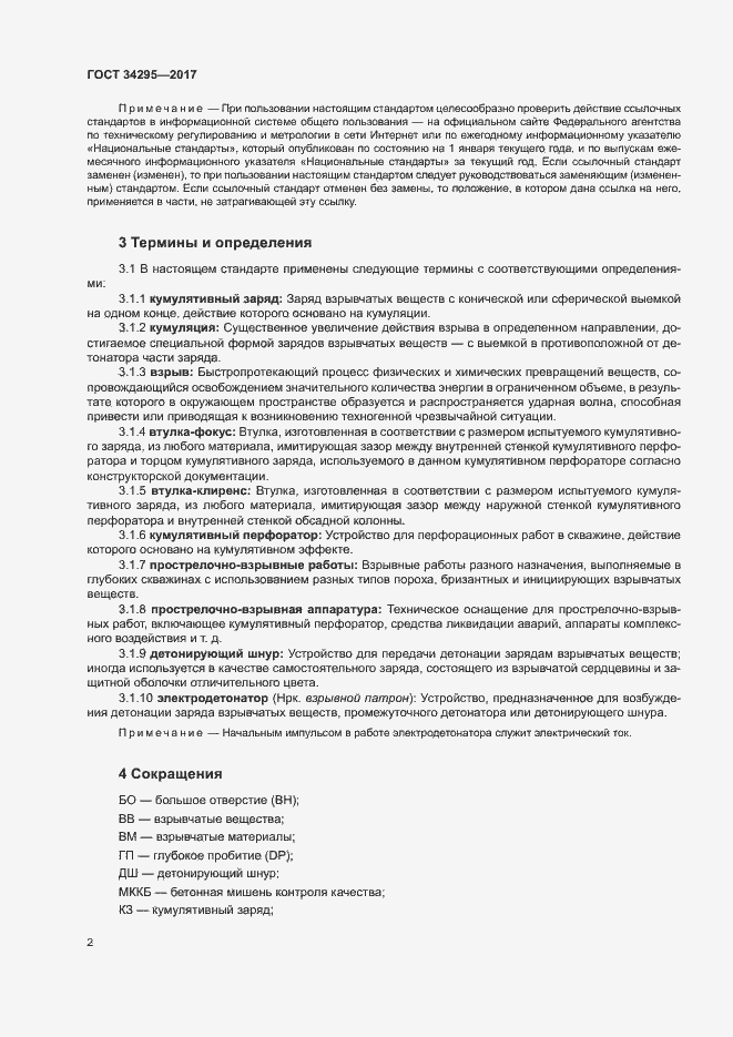 Страница 5 ГОСТ 34295-2017