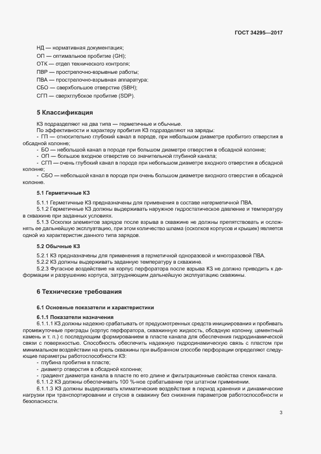 Страница 6 ГОСТ 34295-2017