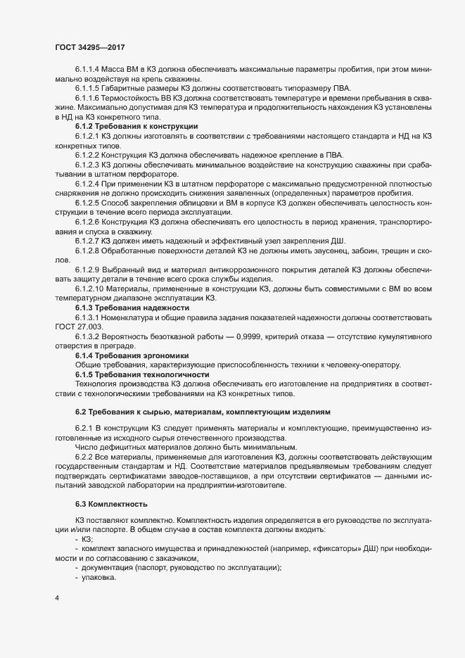 Страница 7 ГОСТ 34295-2017