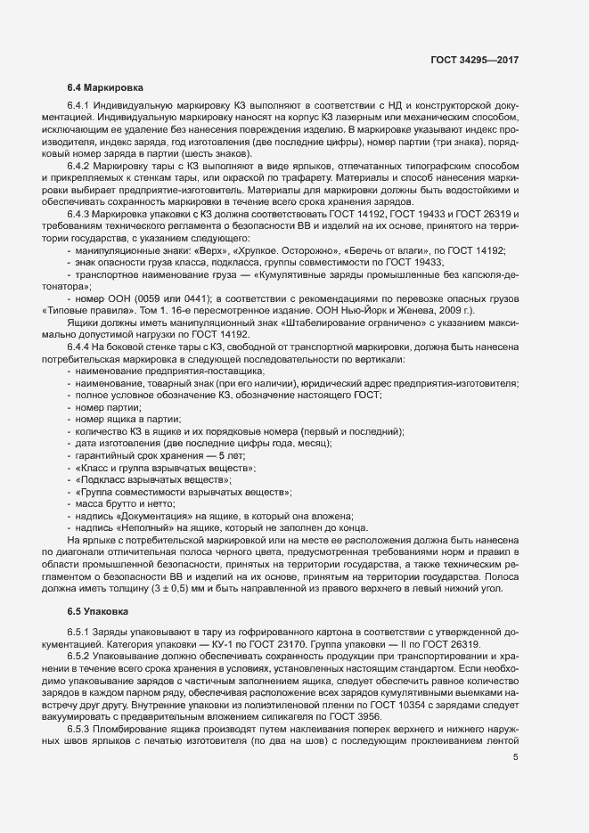 Страница 8 ГОСТ 34295-2017