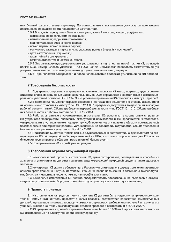 Страница 9 ГОСТ 34295-2017