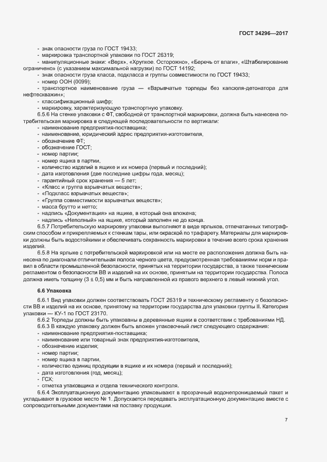 Страница 10 ГОСТ 34296-2017