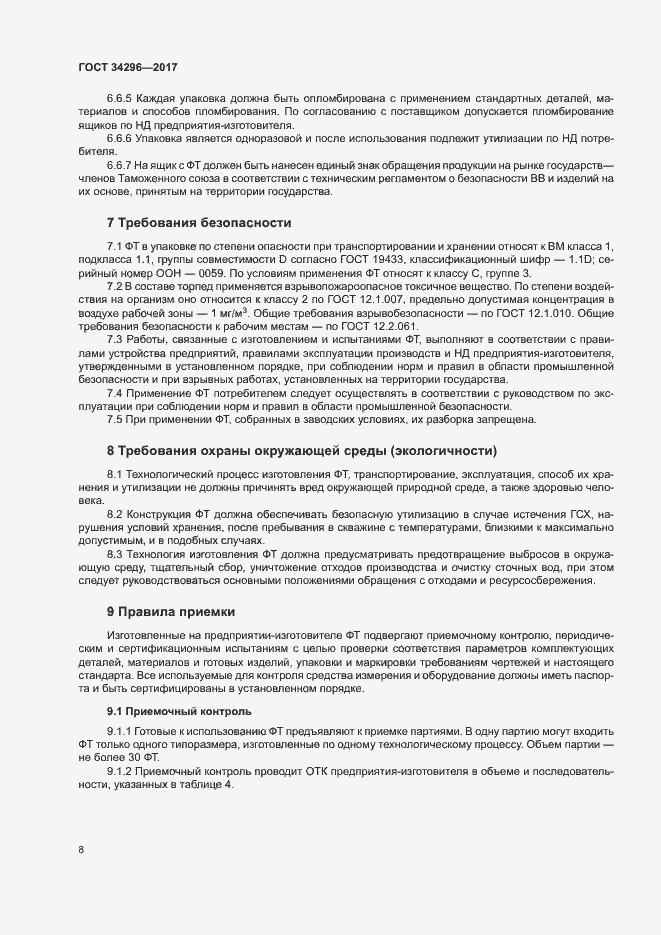 Страница 11 ГОСТ 34296-2017