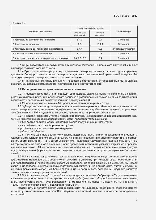 Страница 12 ГОСТ 34296-2017