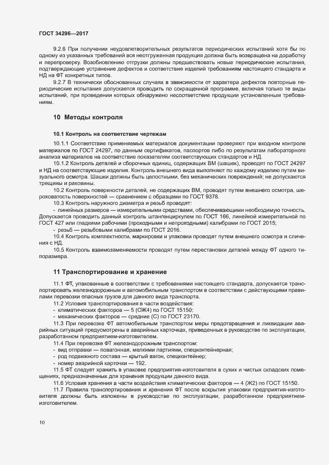 Страница 13 ГОСТ 34296-2017