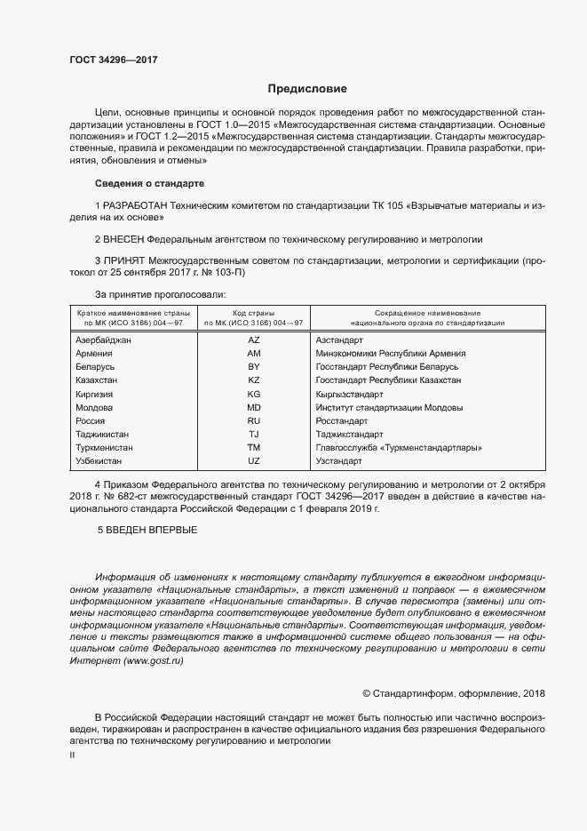 Страница 2 ГОСТ 34296-2017