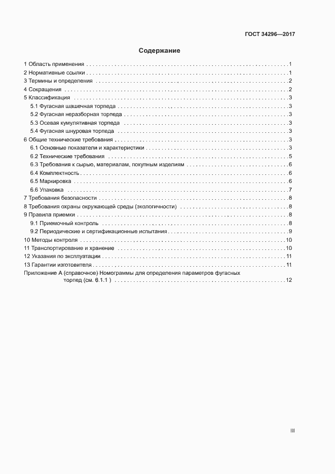 Страница 3 ГОСТ 34296-2017