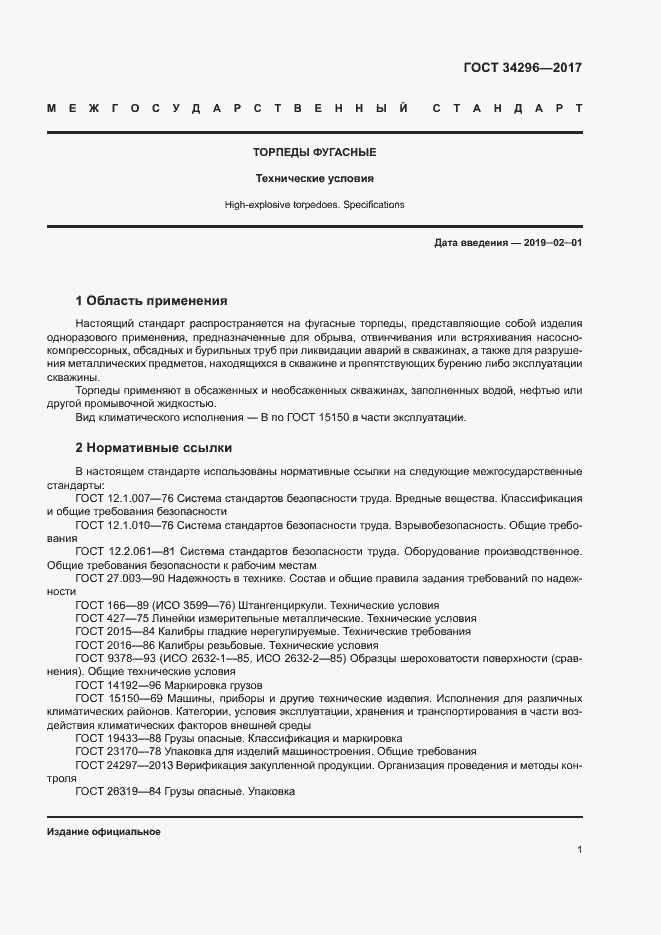 Страница 4 ГОСТ 34296-2017