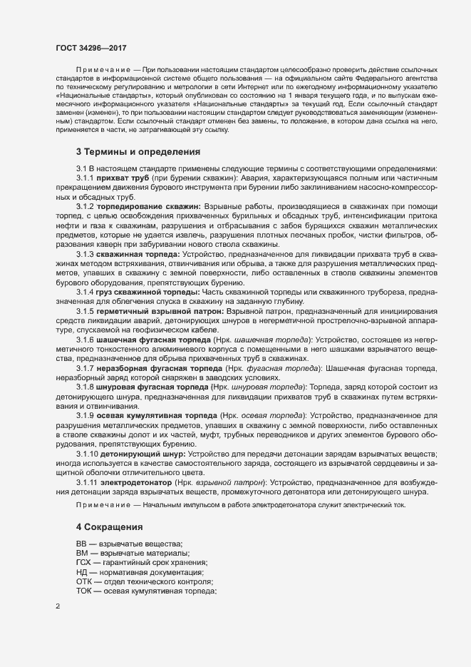 Страница 5 ГОСТ 34296-2017