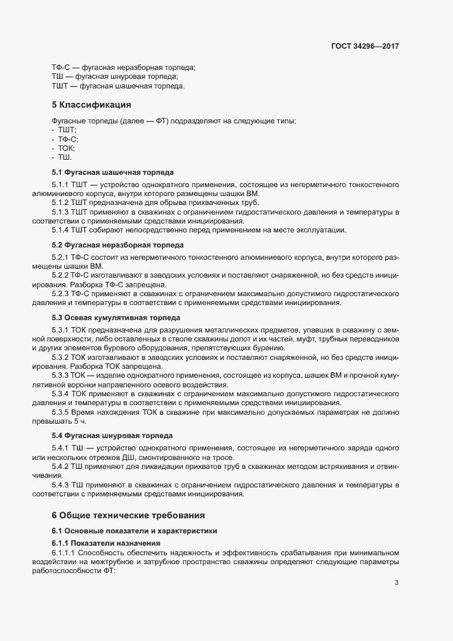 Страница 6 ГОСТ 34296-2017