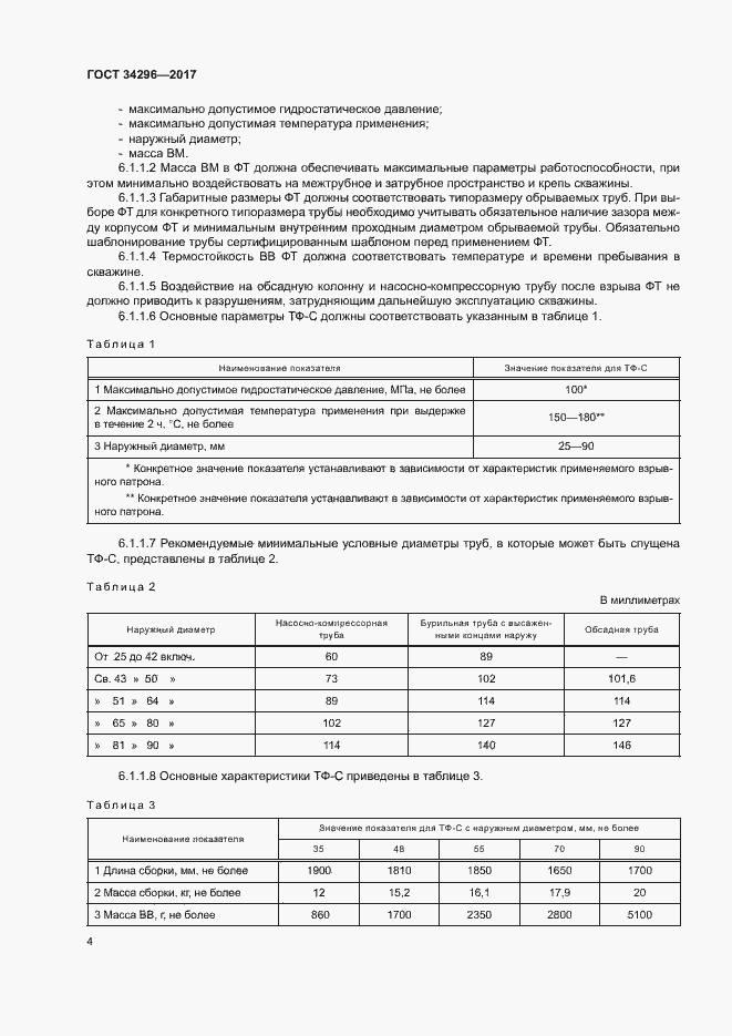 Страница 7 ГОСТ 34296-2017