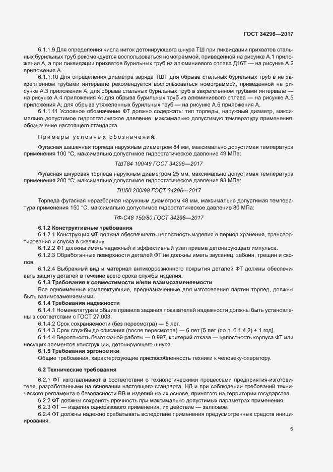 Страница 8 ГОСТ 34296-2017