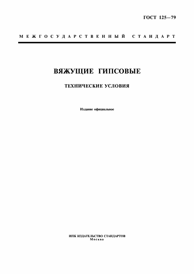 Страница 1 ГОСТ 125-79