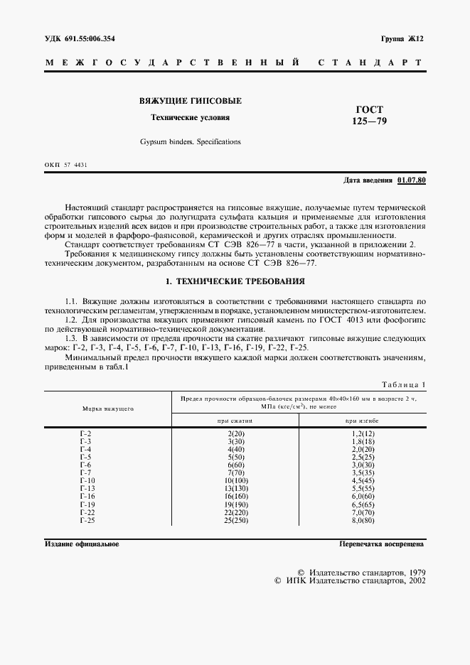 Страница 2 ГОСТ 125-79