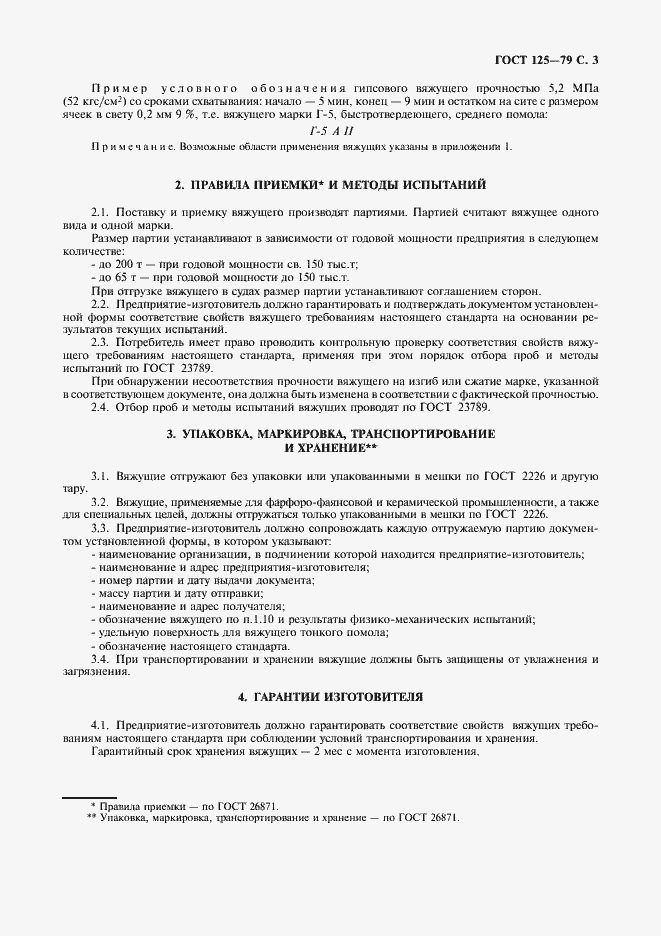 Страница 4 ГОСТ 125-79