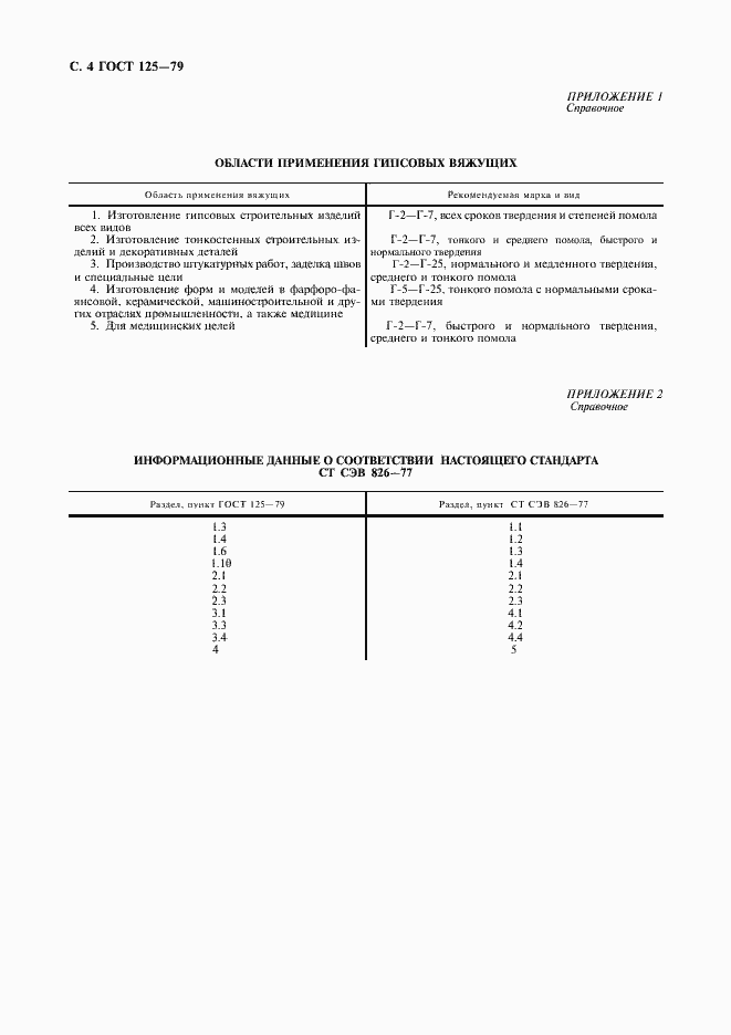 Страница 5 ГОСТ 125-79