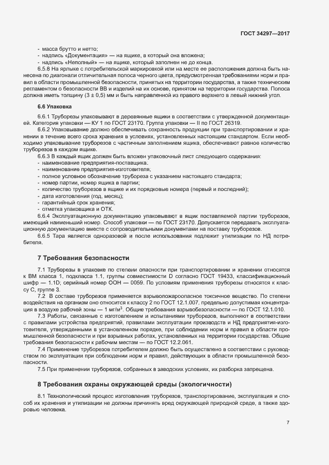 Страница 10 ГОСТ 34297-2017