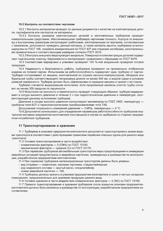 Страница 12 ГОСТ 34297-2017