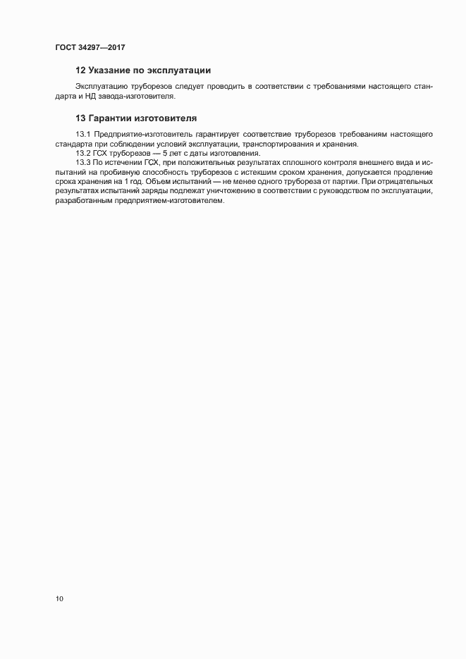 Страница 13 ГОСТ 34297-2017