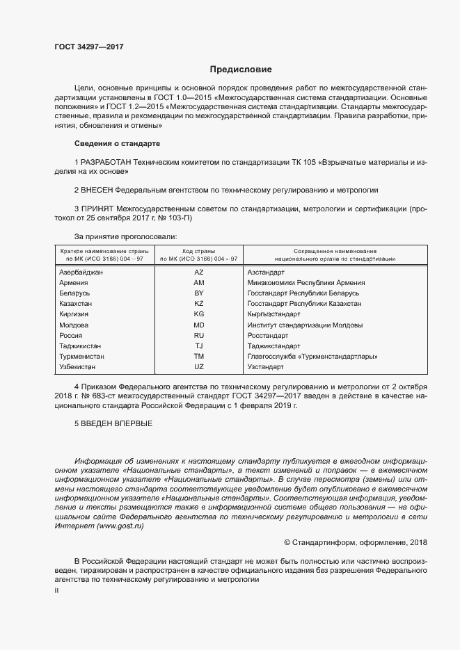 Страница 2 ГОСТ 34297-2017