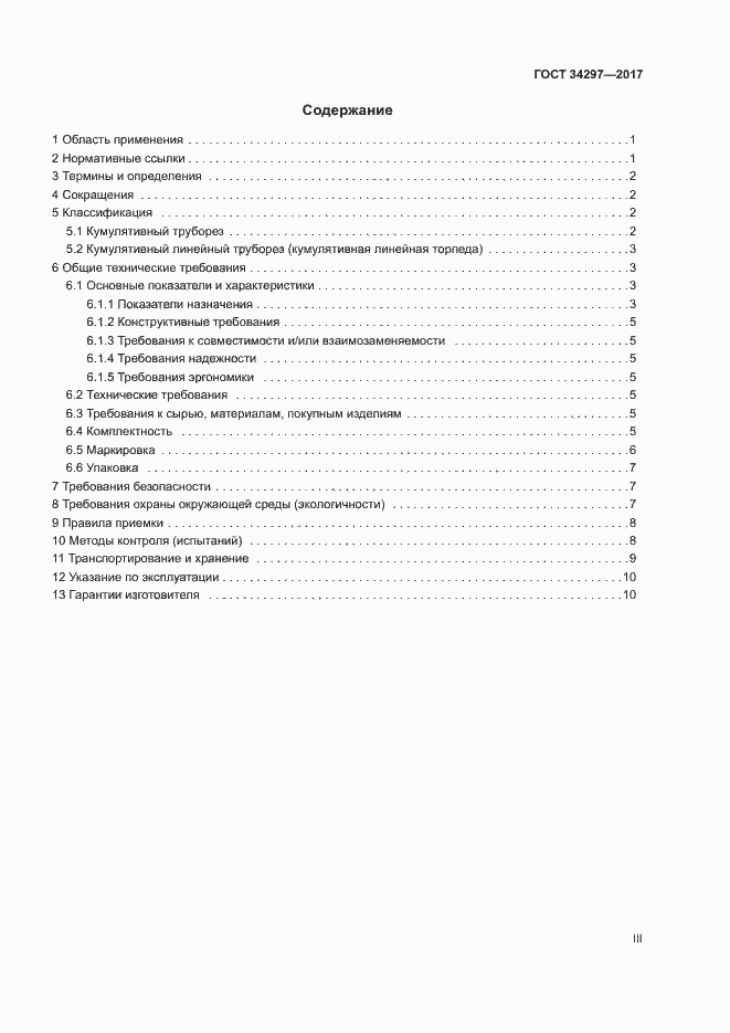 Страница 3 ГОСТ 34297-2017