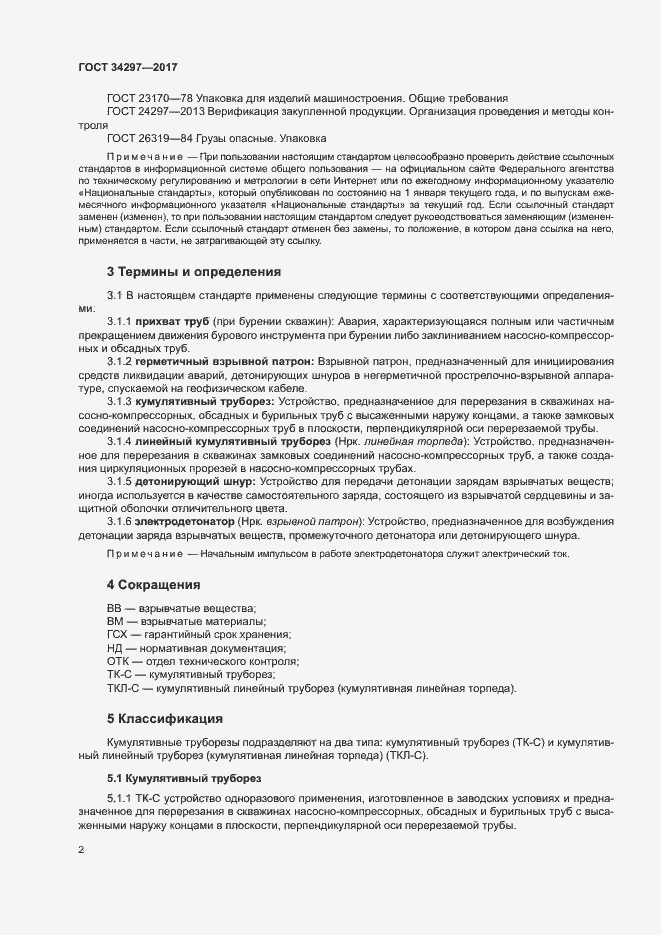 Страница 5 ГОСТ 34297-2017