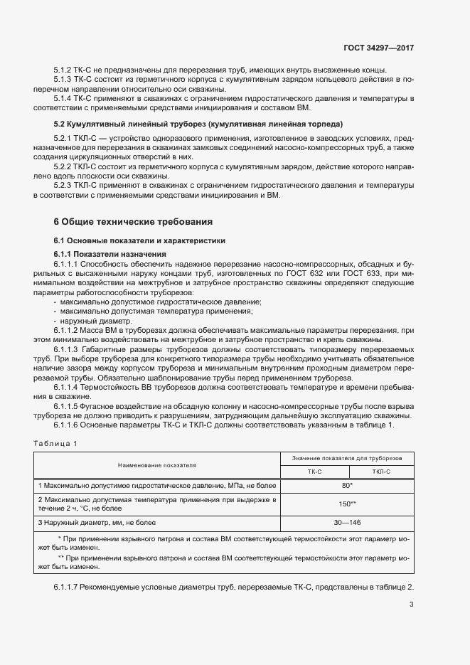 Страница 6 ГОСТ 34297-2017