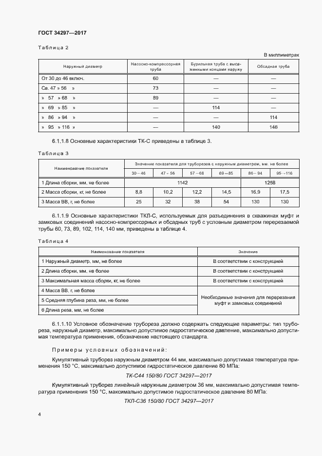 Страница 7 ГОСТ 34297-2017