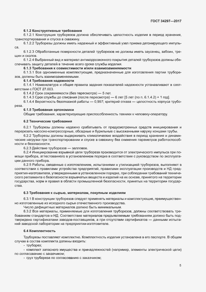 Страница 8 ГОСТ 34297-2017
