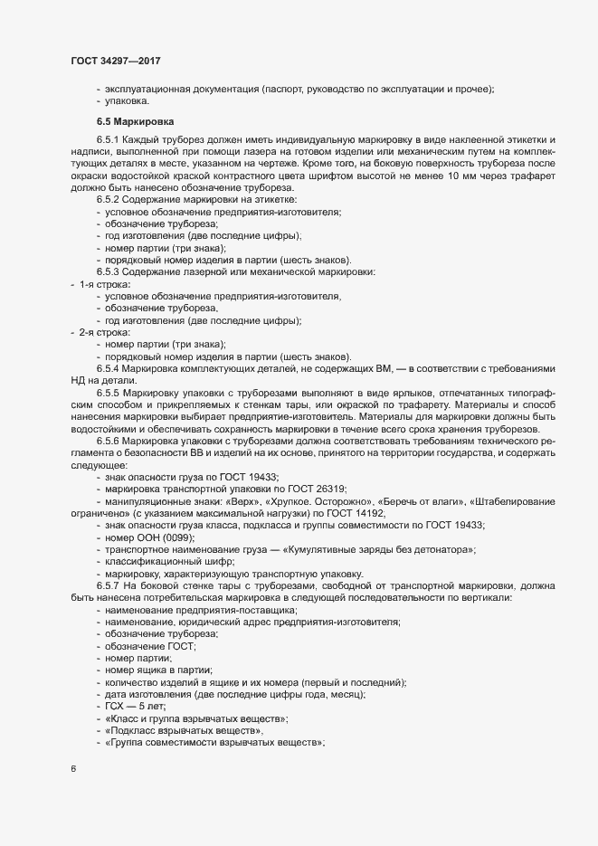 Страница 9 ГОСТ 34297-2017